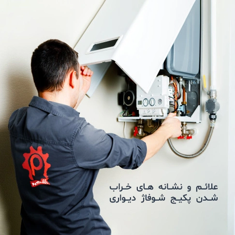 علائم و نشانه های خراب شدن پکیج شوفاژ دیواری