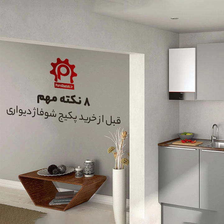 ۸ نکته مهم قبل از خرید پکیج شوفاژ دیواری