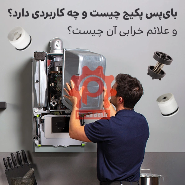 بای پس پکیچ چیست و چه کاربردی دارد؟