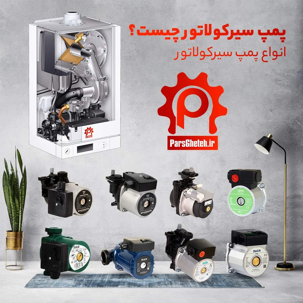 پمپ سیرکولاتور چیست؟ 