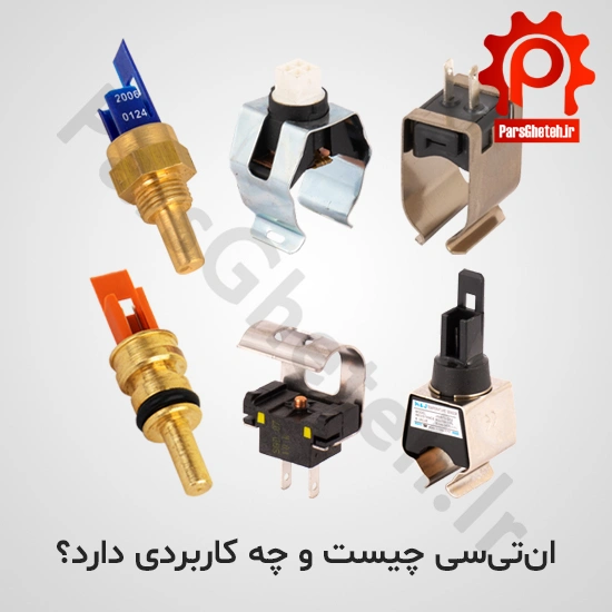 ان‌تی‌سی چیست و چه کاربردی دارد؟