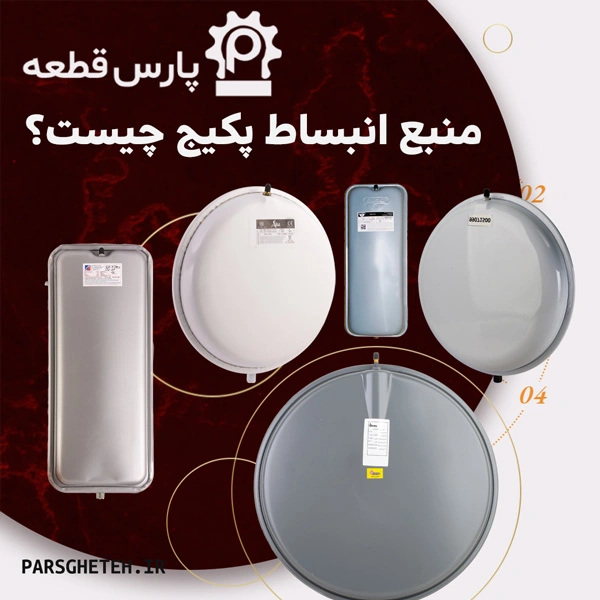 منبع انبساط چیست؟ و چه کاری انجام می‌دهد.