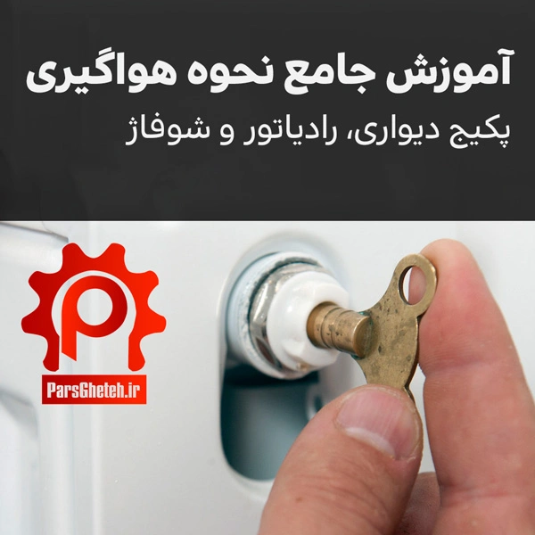 آموزش جامع نحوه هواگیری پکیج دیواری، رادیاتور و شوفاژ