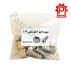 پک 5 عددی مهره الیو آبگرمکنی 1/2 