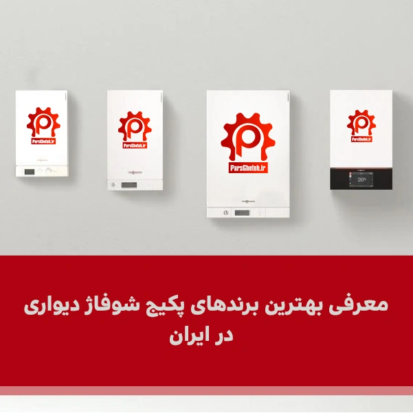 معرفی بهترین برندهای پکیج در ایران