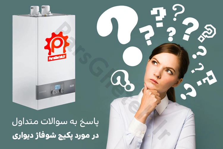 پاسخ به سوالات متداول در مورد پکیج شوفاژ دیواری
