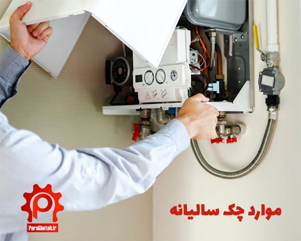 موارد چک سالیانه پکیج شوفاژ دیواری