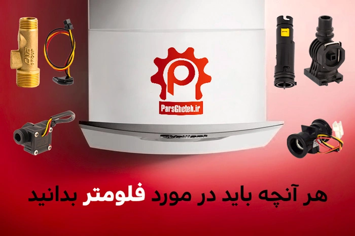 هر آنچه در مورد فلومتر پکیج شوفاژ دیواری باید بدانید.