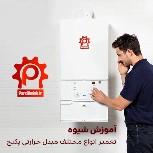 آموزش شیوه تعمیر انواع مختلف مبدل اصلی پکیج شوفاژ دیواری