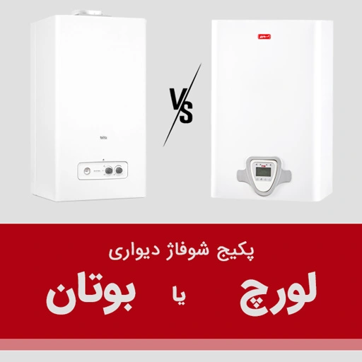 پکیج دیواری لورچ بخریم یا بوتان 