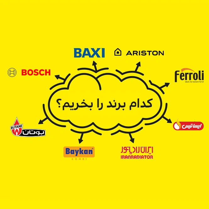 کدام برند را بخریم؟