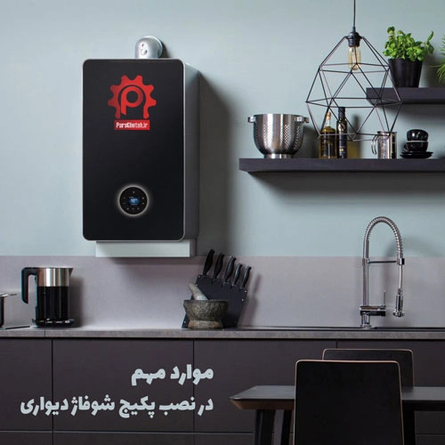 موارد مهم در نصب پکیج