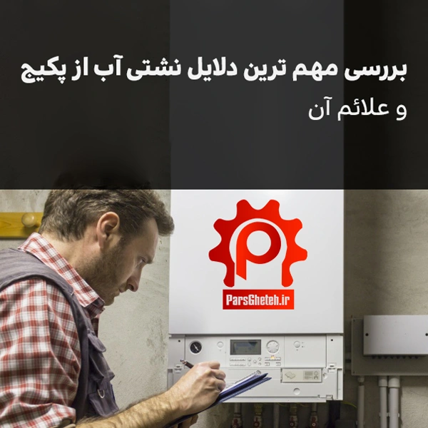 بررسی مهم ترین دلایل نشتی آب از پکیج دیواری